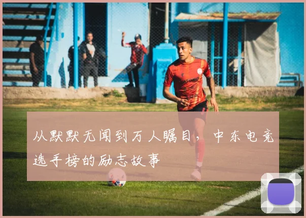 从默默无闻到万人瞩目,中东电竞选手榜的励志故事