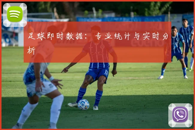 足球即时数据：专业统计与实时分析