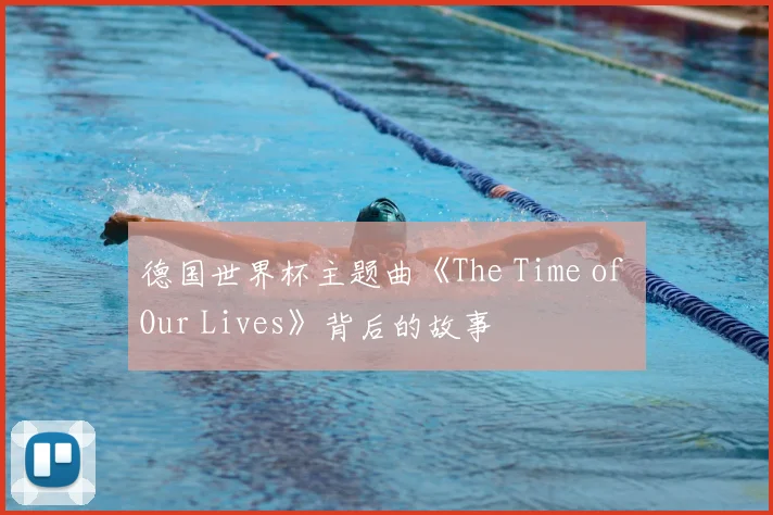 德国世界杯主题曲《The Time of Our Lives》背后的故事