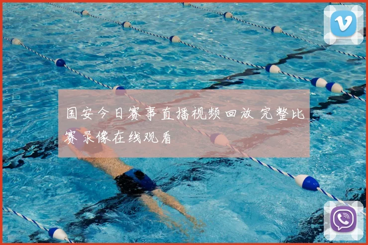 国安今日赛事直播视频回放 完整比赛录像在线观看