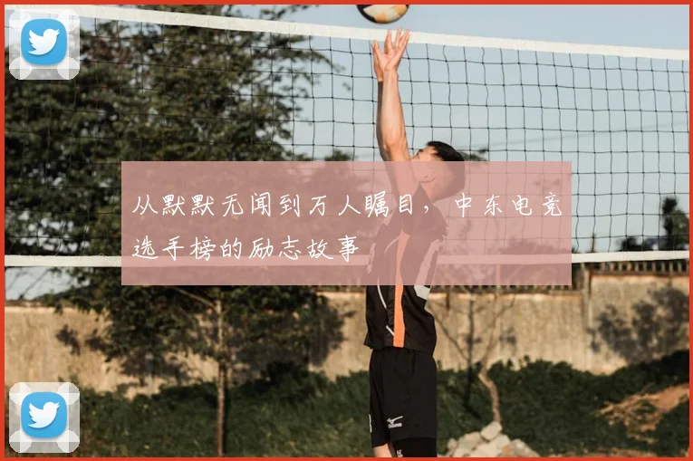 从默默无闻到万人瞩目，中东电竞选手榜的励志故事