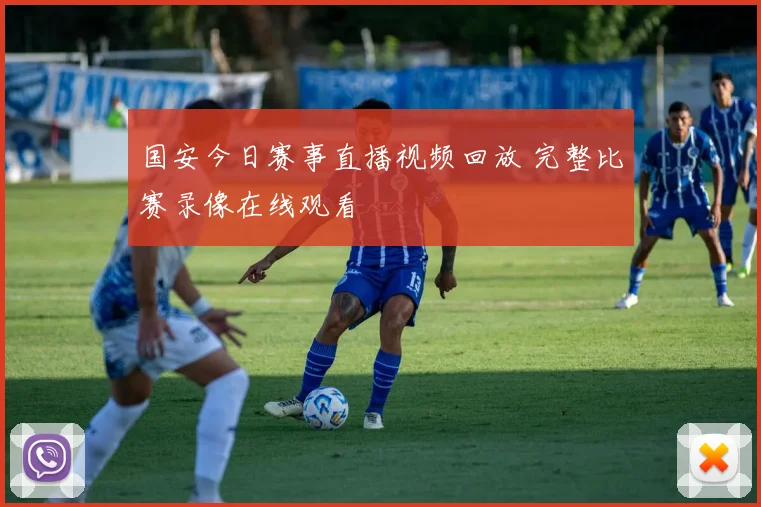 国安今日赛事直播视频回放 完整比赛录像在线观看