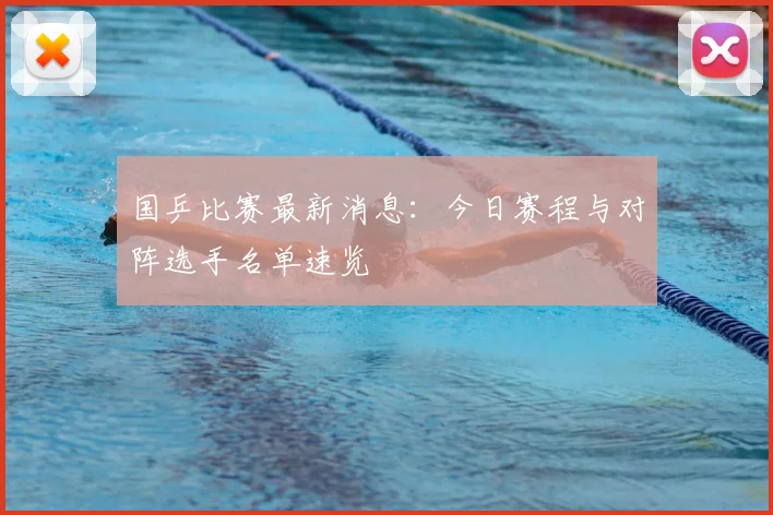 国乒比赛最新消息:今日赛程与对阵选手名单速览