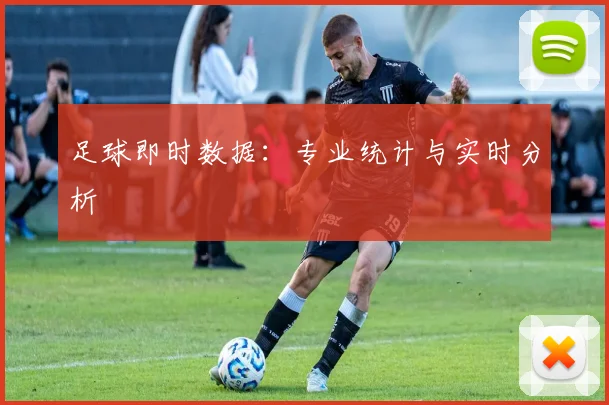 足球即时数据：专业统计与实时分析
