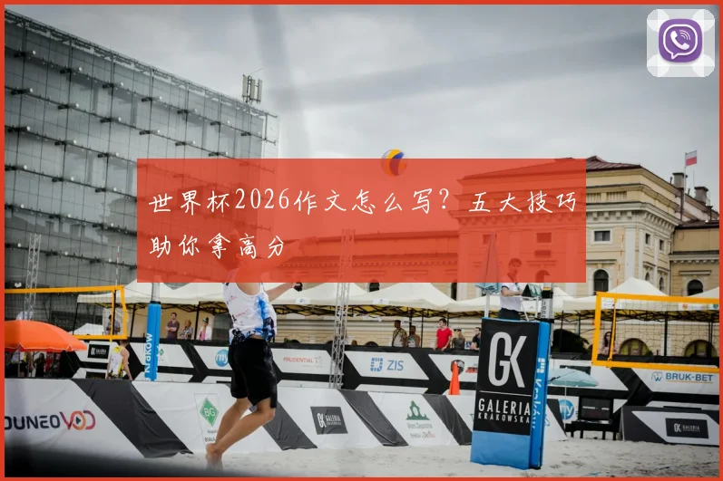 世界杯2026作文怎么写？五大技巧助你拿高分