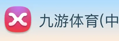 九游体育(中国)官方网站 Logo